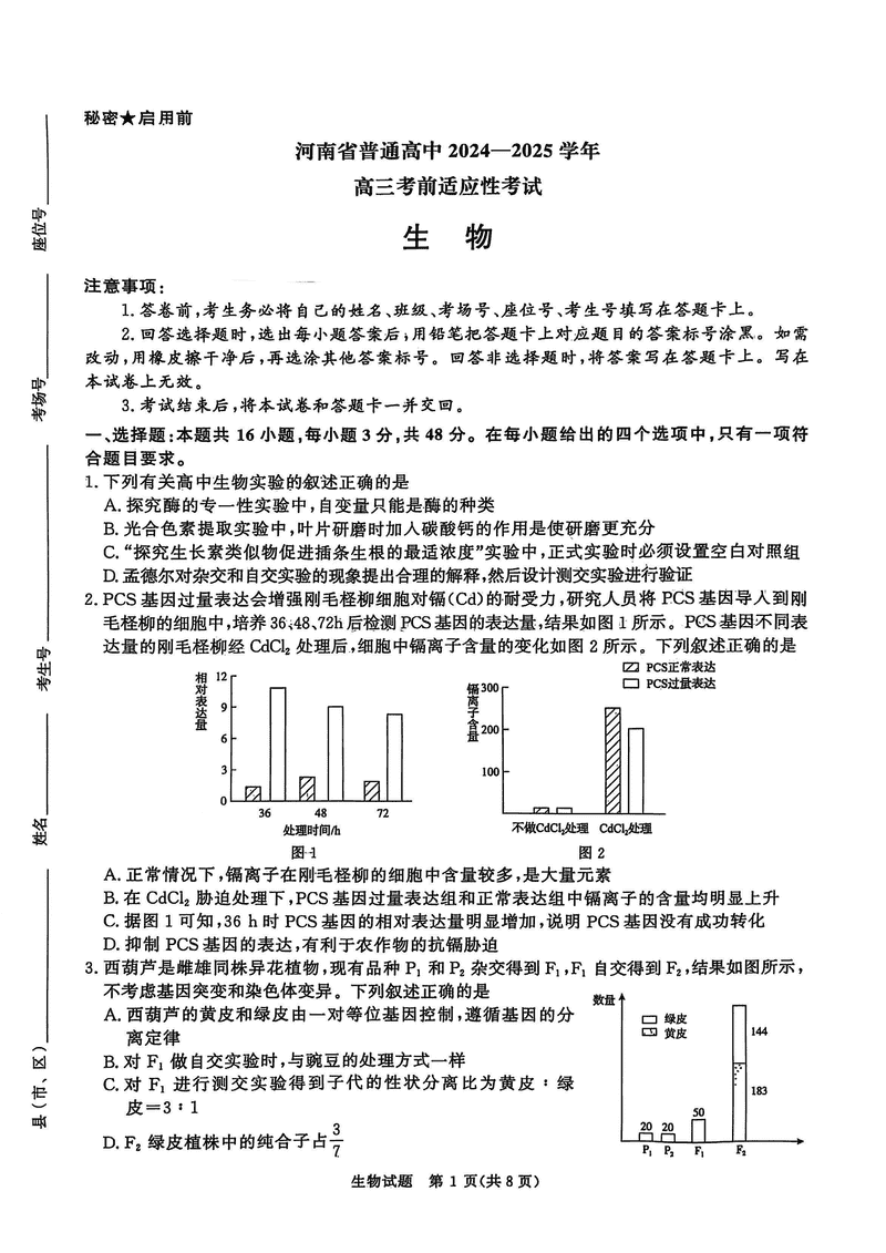2025届河南青桐鸣5月高三考前适应性考生物试卷及参考答案