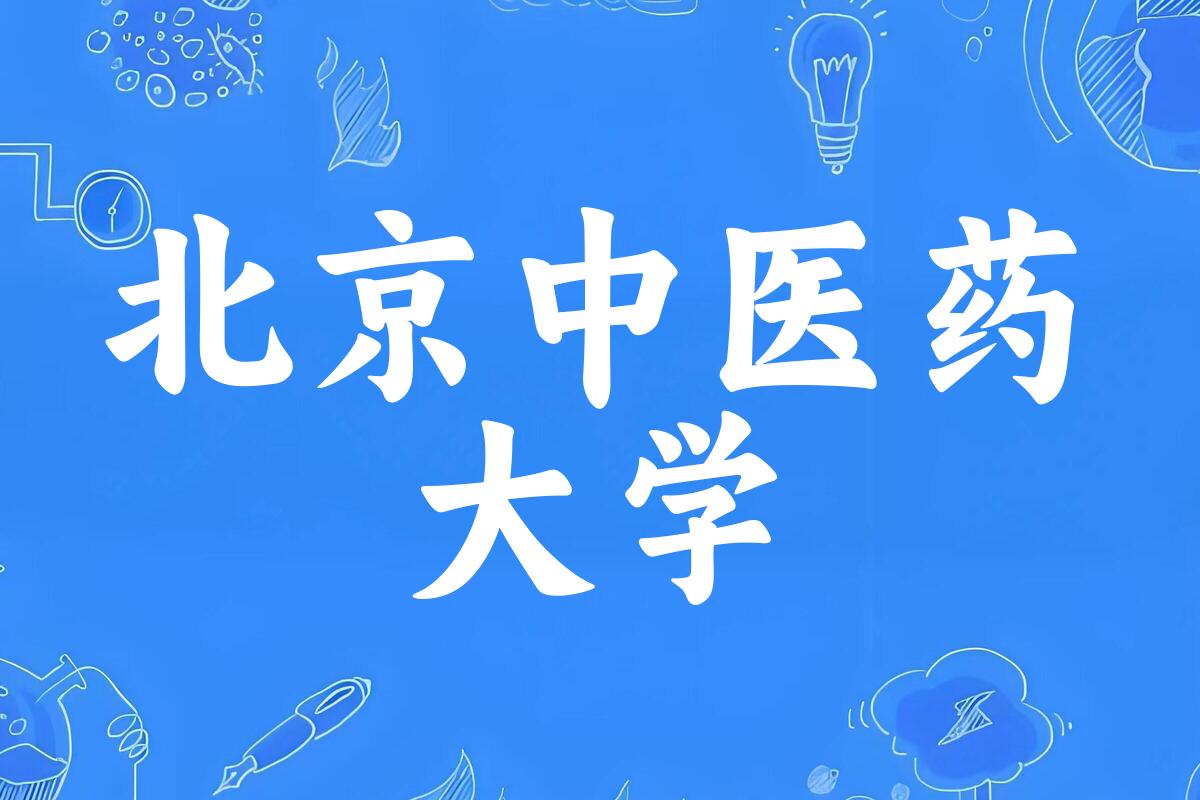2025年想上北京中医药大学要多少分？2022-2024各省录取分数线报考参考