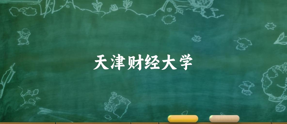 2025年想上天津财经大学要多少分？2022-2024各省录取分数线报考参考
