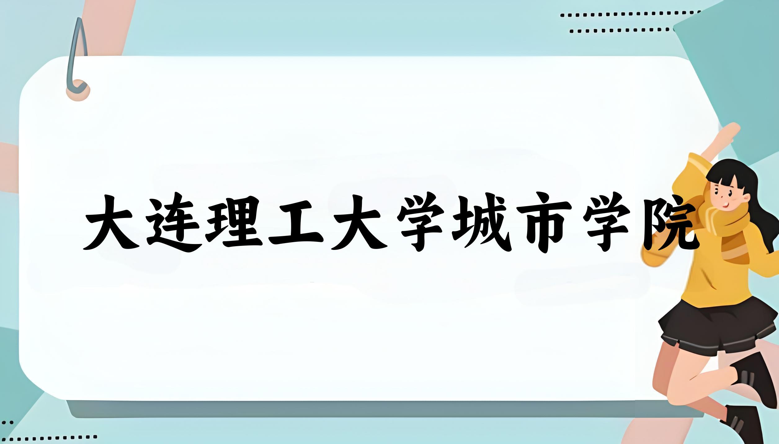 2025年想上大连理工大学城市学院要多少分？2022-2024各省录取分数线报考参考