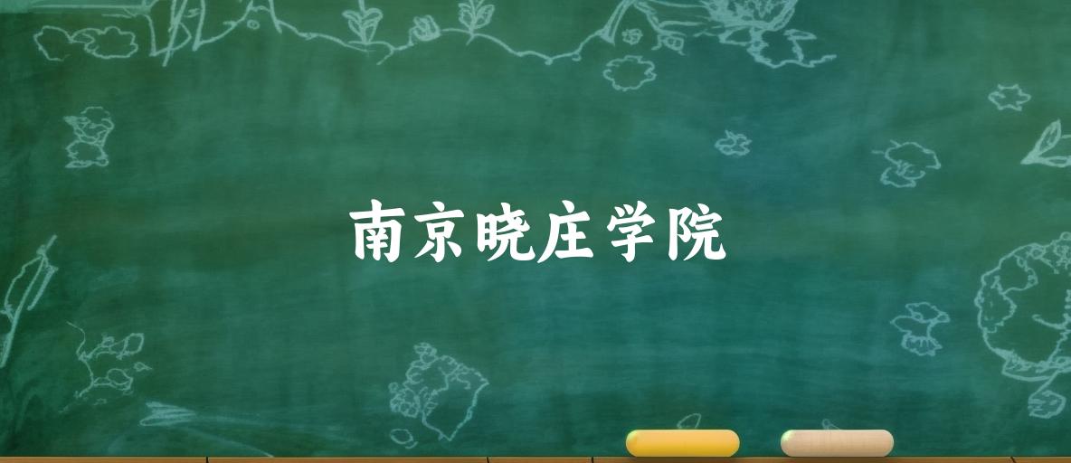2025年想上南京晓庄学院要多少分？2022-2024各省录取分数线报考参考