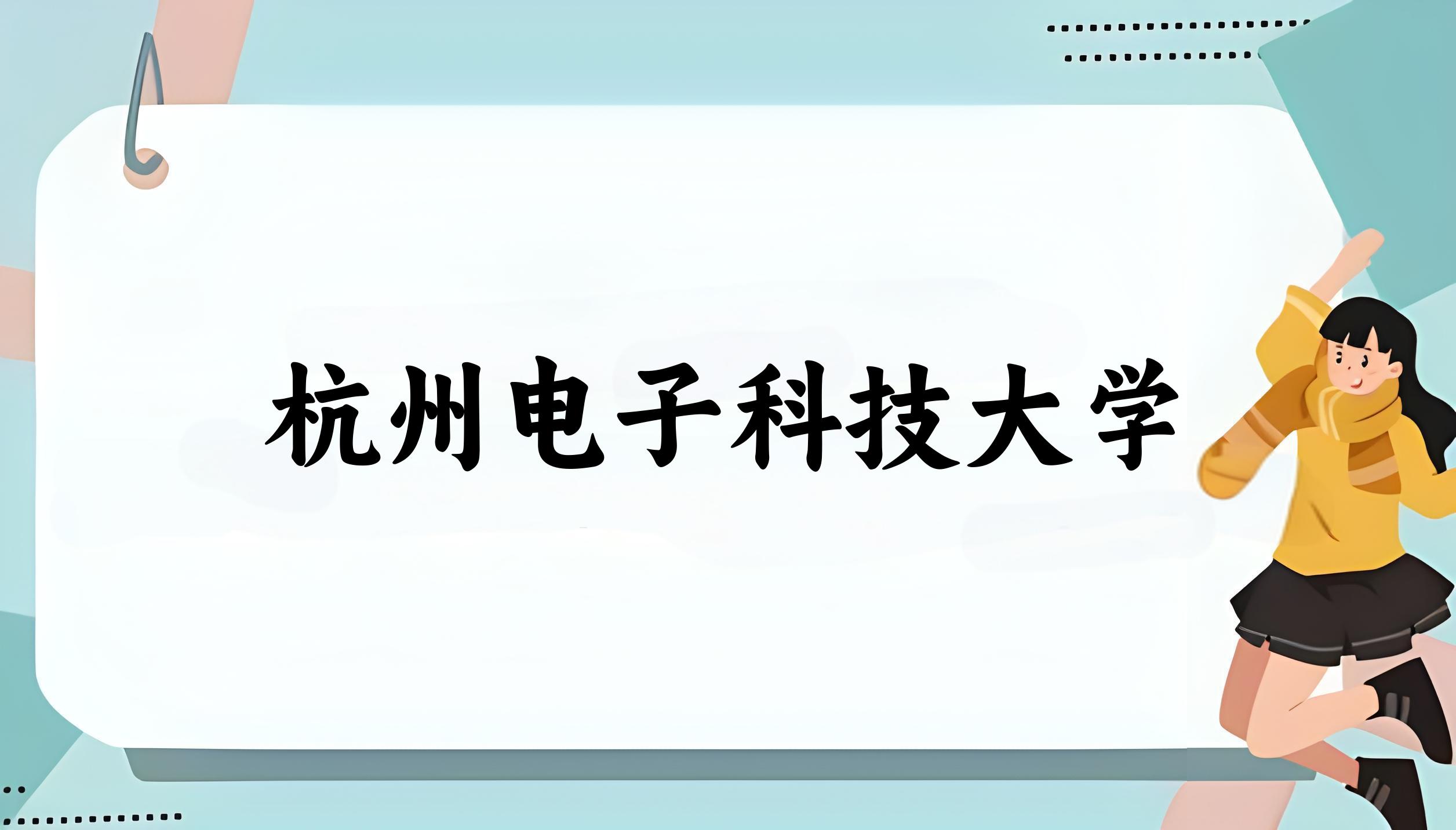 2025年想上杭州电子科技大学要多少分？2022-2024各省录取分数线报考参考