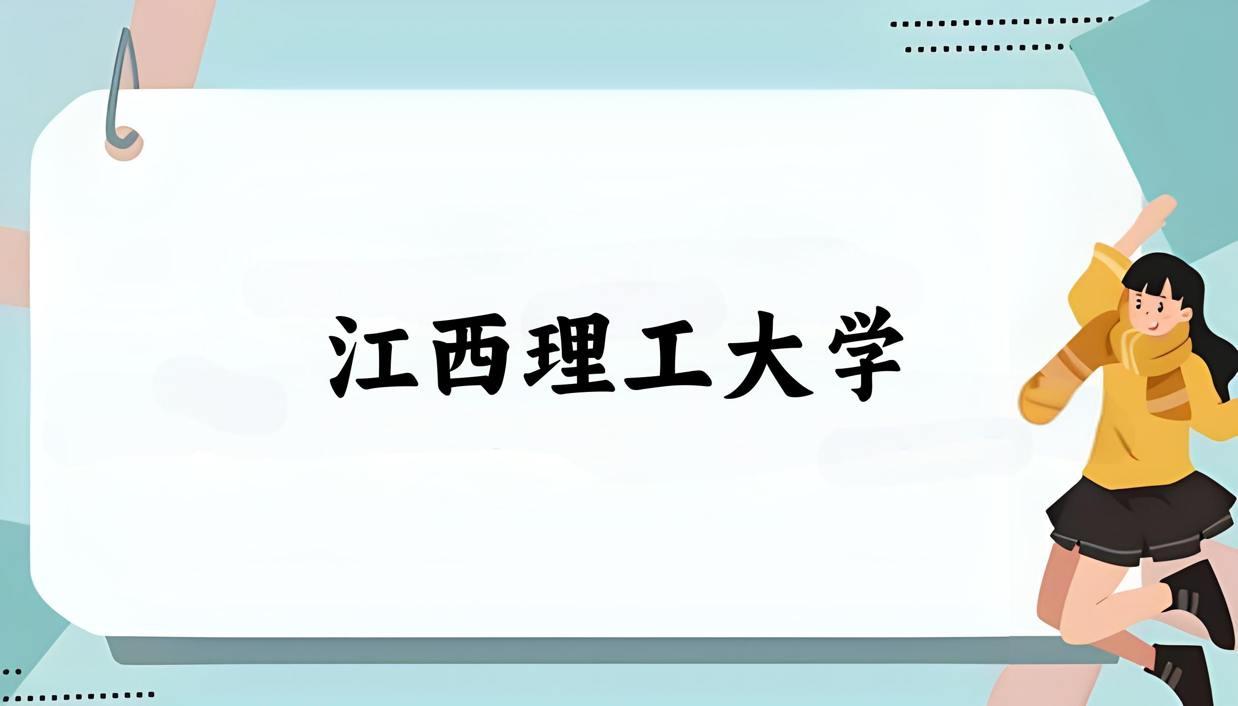 2025年想上江西理工大学要多少分？2022-2024各省录取分数线报考参考