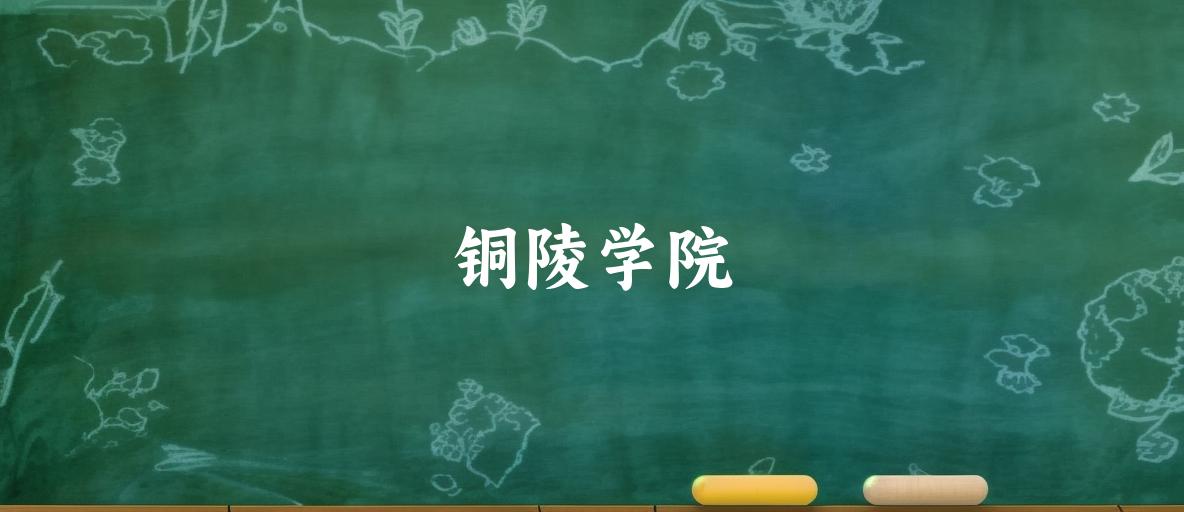 2025年想上铜陵学院要多少分？2022-2024各省录取分数线报考参考