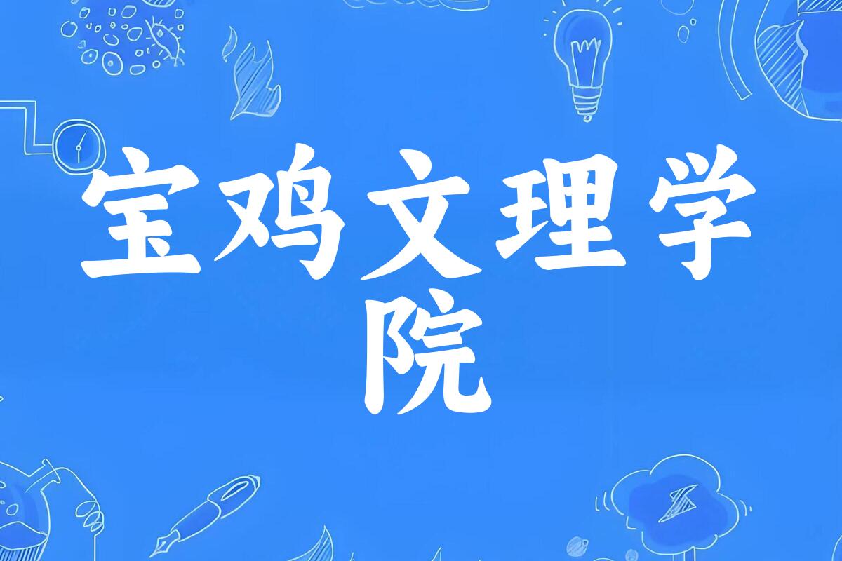 2025年想上宝鸡文理学院要多少分？2022-2024各省录取分数线报考参考