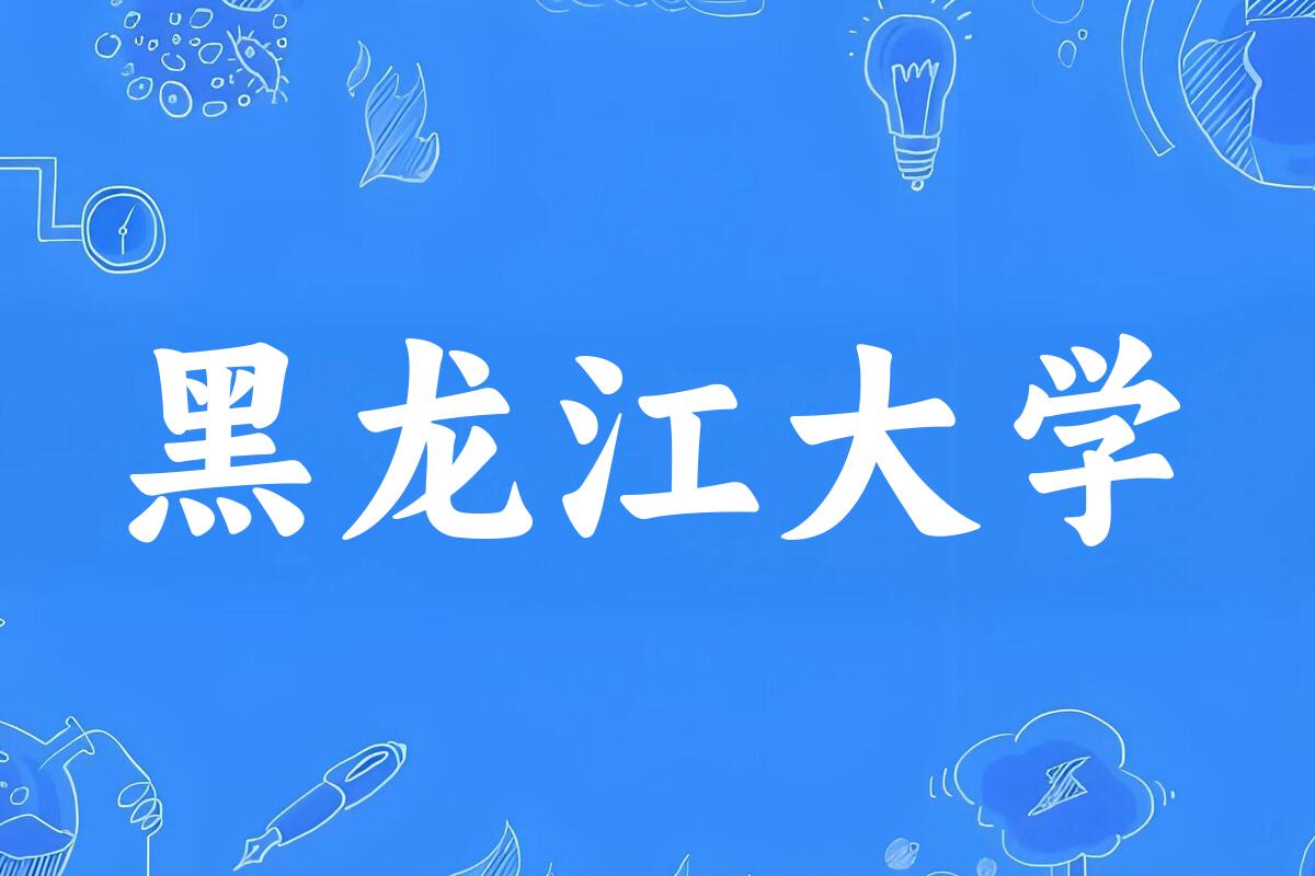 2025年想上黑龙江大学要多少分？2022-2024各省录取分数线报考参考