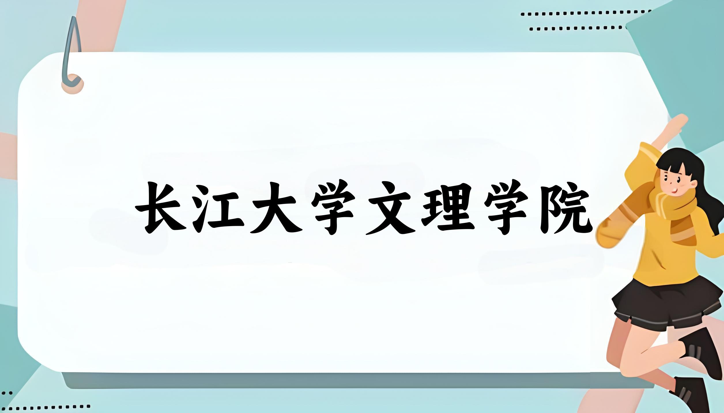 长江大学文理学院录取分数线汇总：2022-2024年详情一览（2025考生必看）