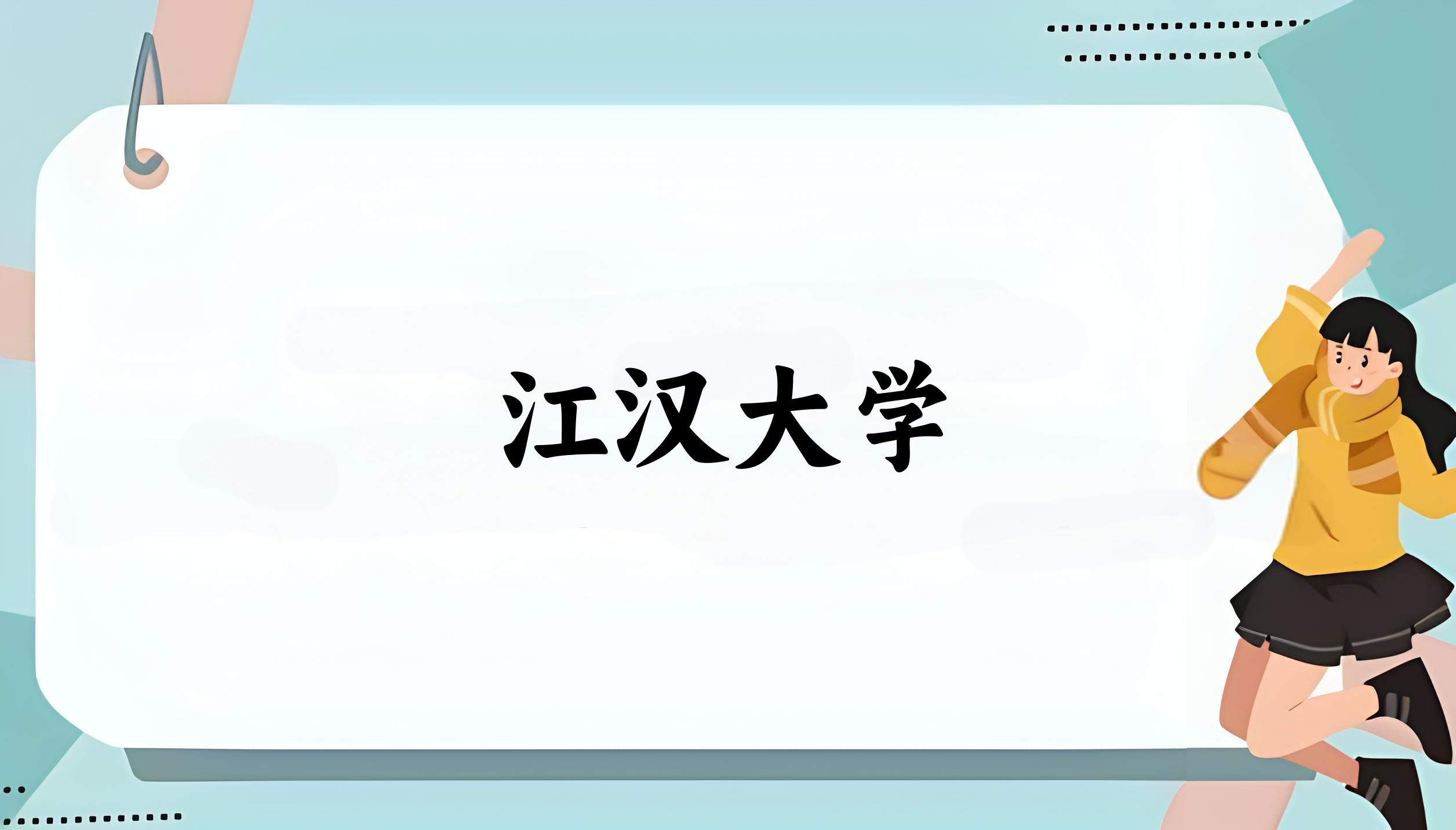 江汉大学录取分数线汇总：2022-2024年详情一览（2025考生必看）