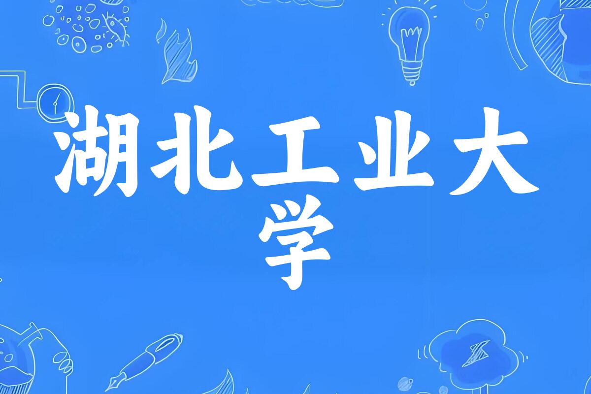 湖北工业大学录取分数线汇总：2022-2024年详情一览（2025考生必看）