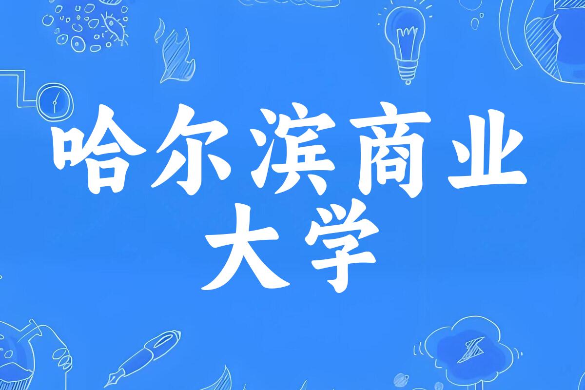 2025年想上哈尔滨商业大学要多少分？2022-2024各省录取分数线报考参考
