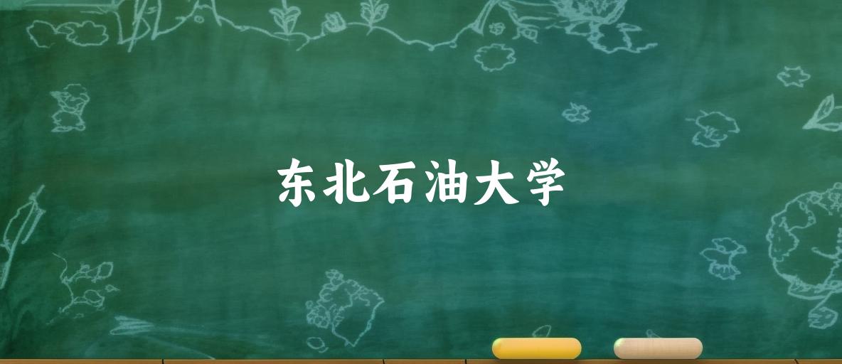 东北石油大学录取分数线汇总：2022-2024年详情一览（2025考生必看）