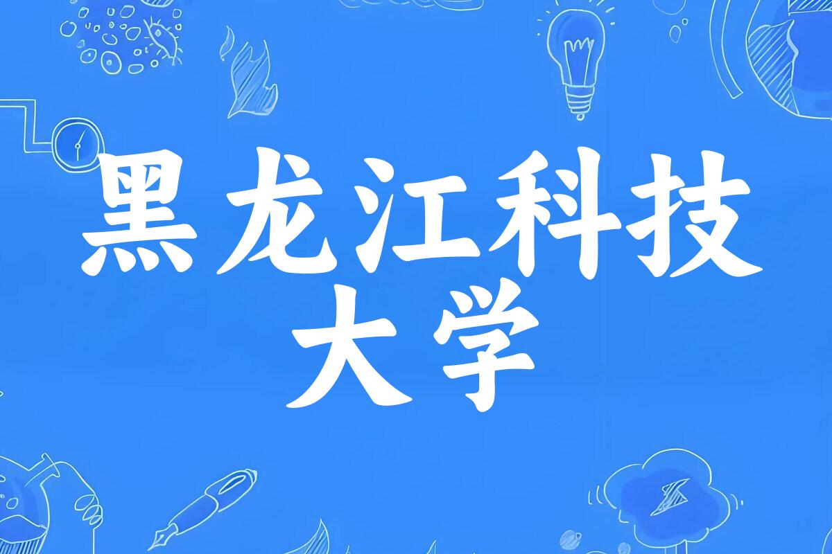 黑龙江科技大学录取分数线汇总：2022-2024年详情一览（2025考生必看）