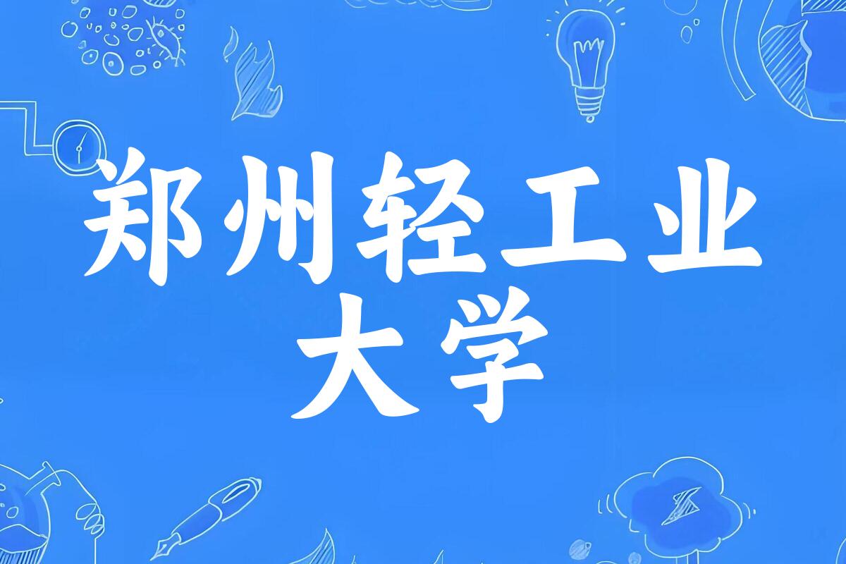 郑州轻工业大学录取分数线汇总：2022-2024年详情一览（2025考生必看）