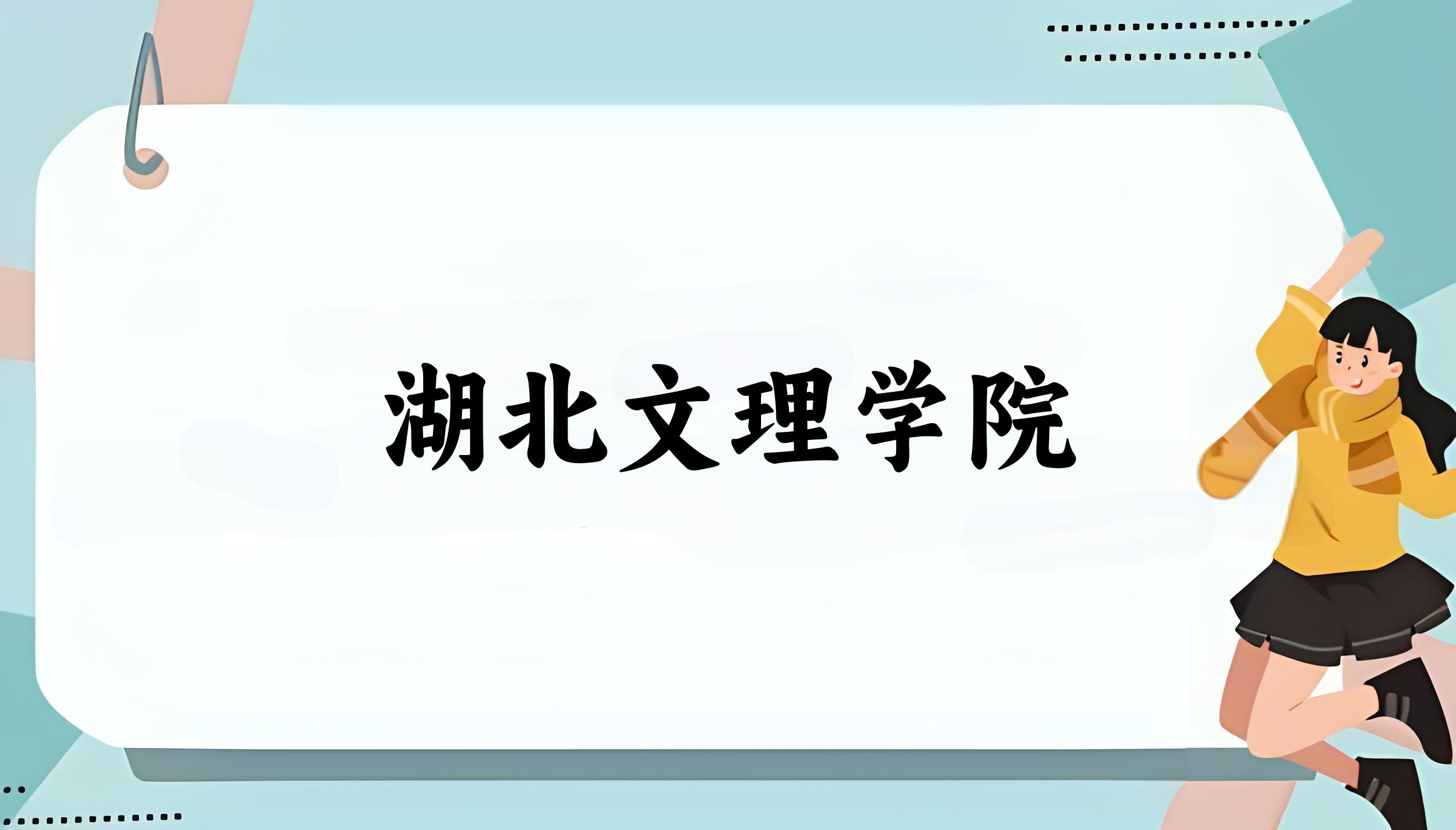 2025年想上湖北文理学院要多少分？2022-2024各省录取分数线报考参考