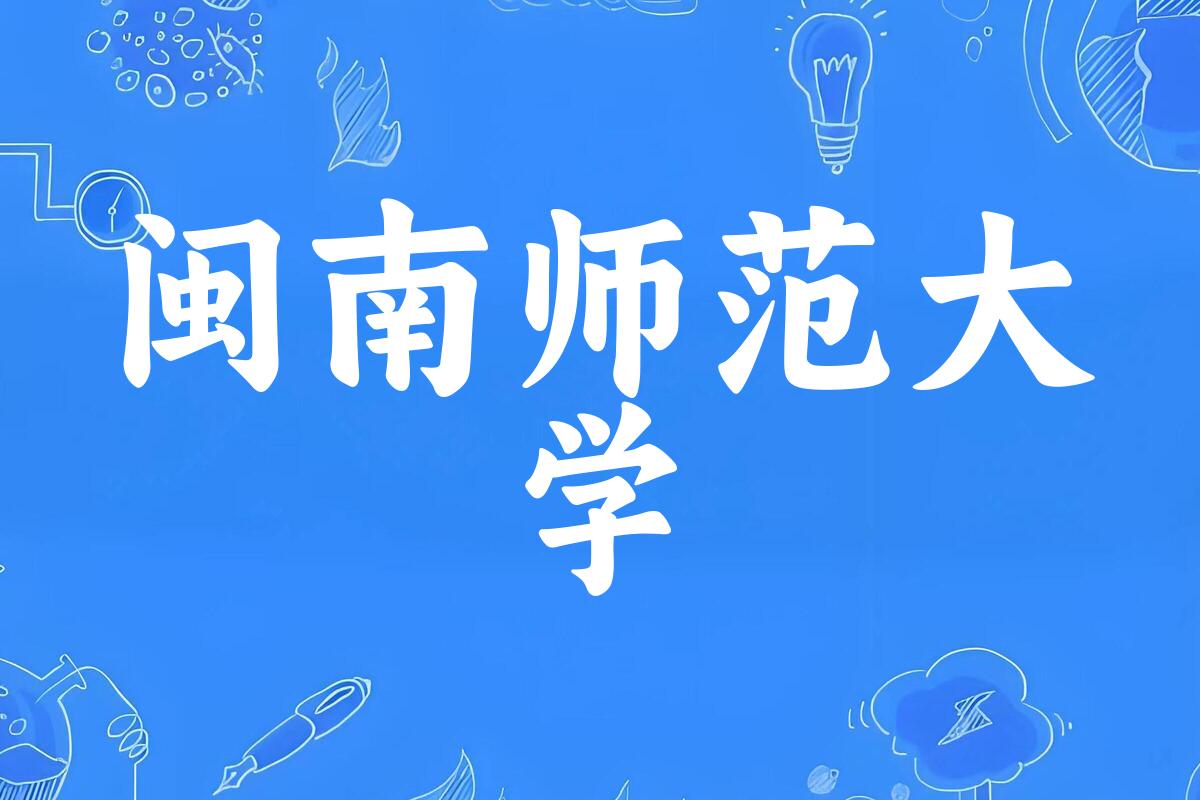 闽南师范大学录取分数线汇总：2022-2024年详情一览（2025考生必看）