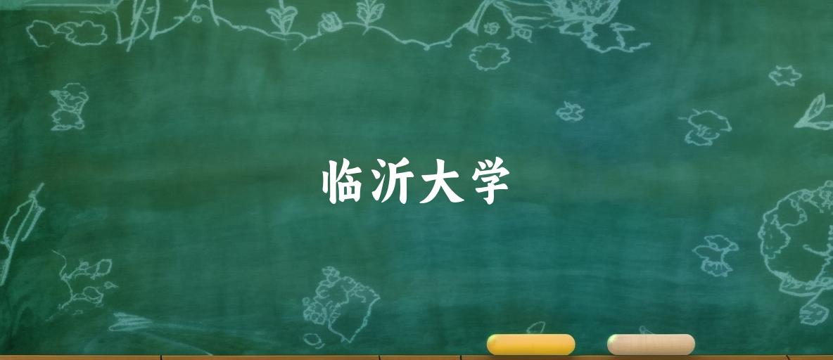 2025年想上临沂大学要多少分？2022-2024各省录取分数线报考参考