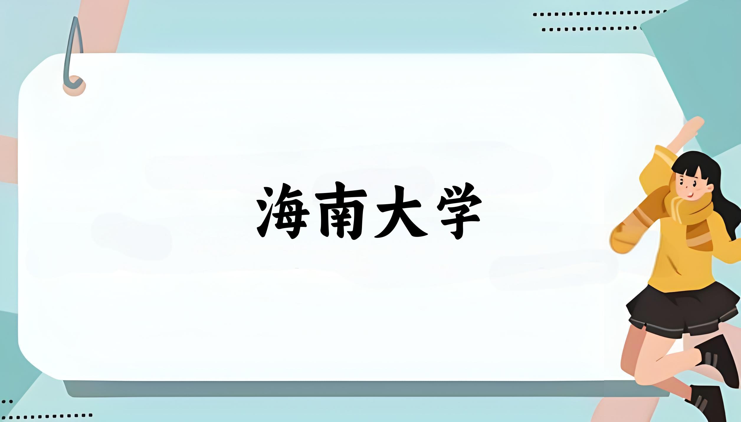 2025年想上海南大学要多少分？2022-2024各省录取分数线报考参考