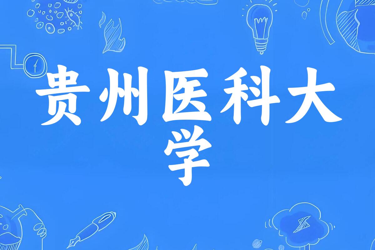 2025年想上贵州医科大学要多少分？2022-2024各省录取分数线报考参考