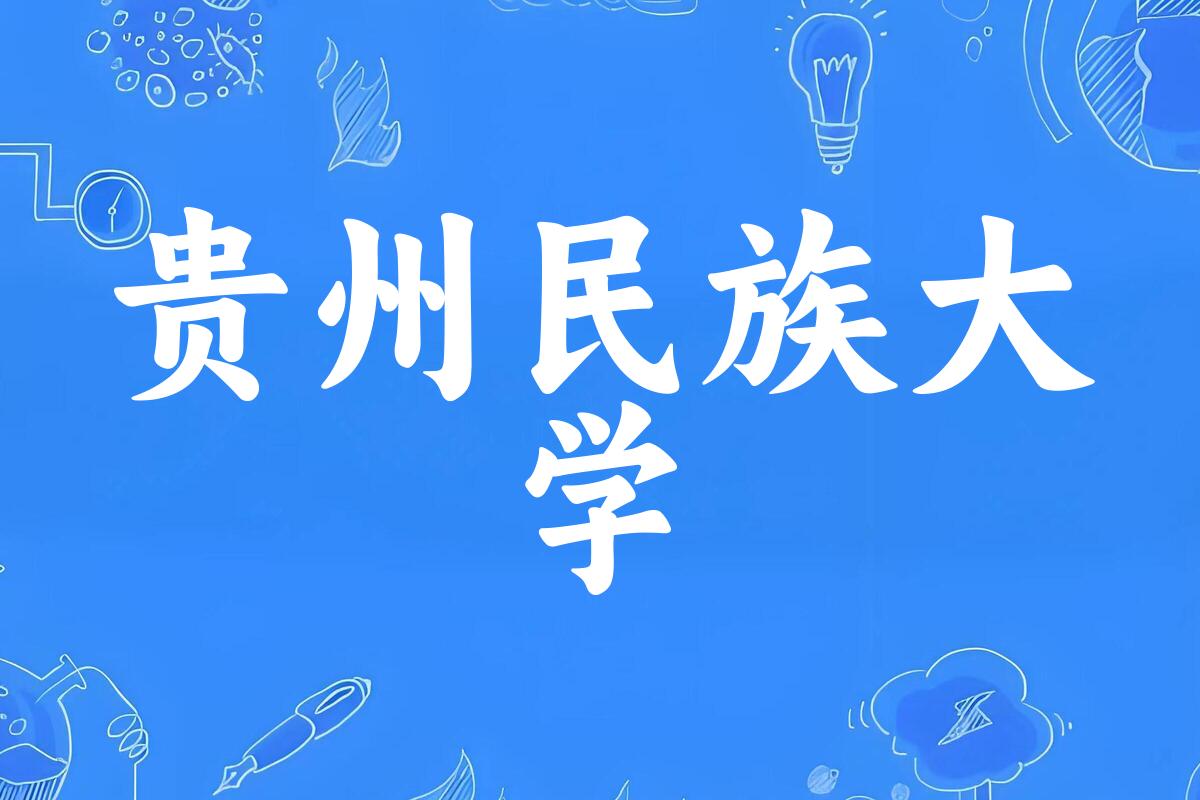 贵州民族大学录取分数线汇总：2022-2024年详情一览（2025考生必看）