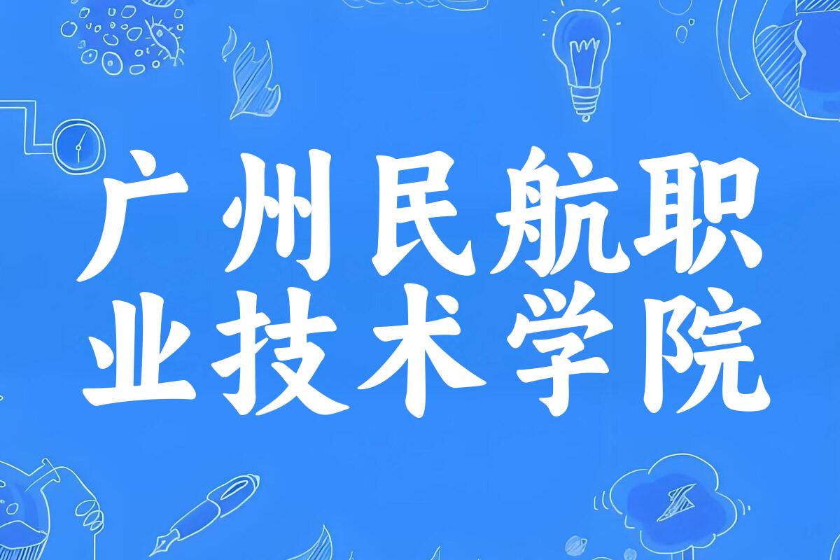广州民航职业技术学院录取分数线汇总：2022-2024年详情一览（2025考生必看）