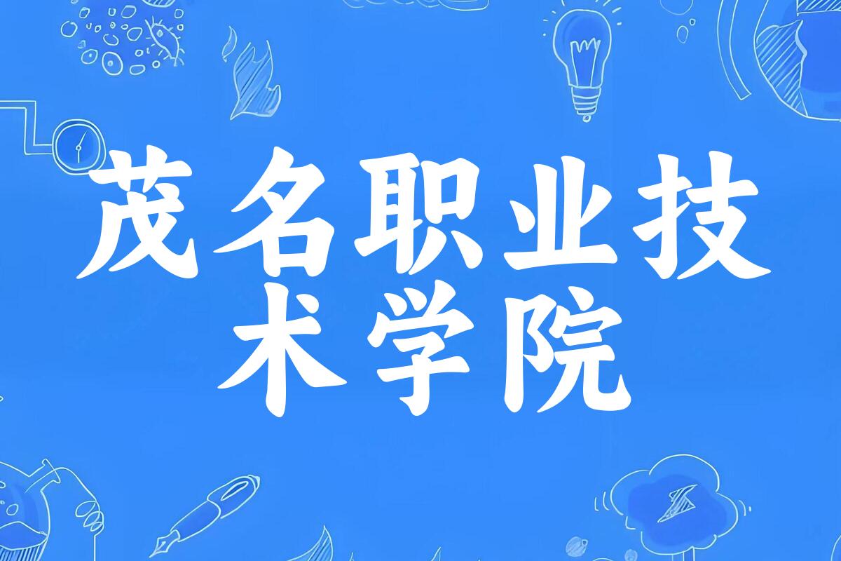 2025年想上茂名职业技术学院要多少分？2022-2024各省录取分数线报考参考