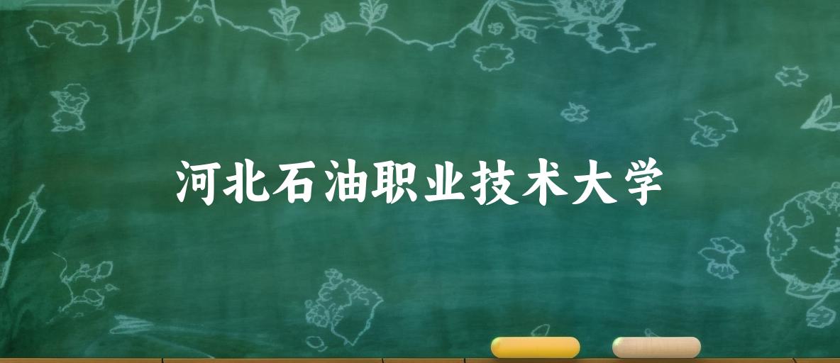 河北石油职业技术大学录取分数线汇总：2022-2024年详情一览（2025考生必看）