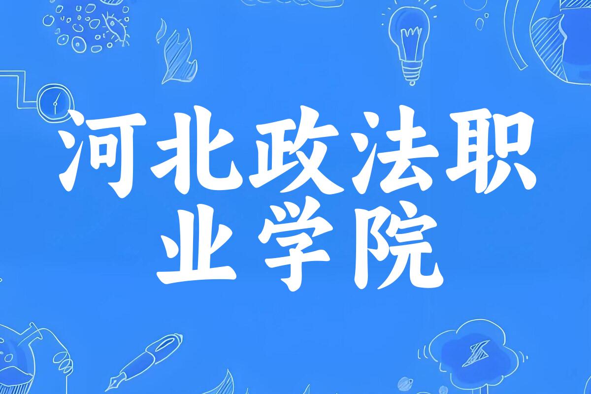 河北政法职业学院录取分数线汇总：2022-2024年详情一览（2025考生必看）