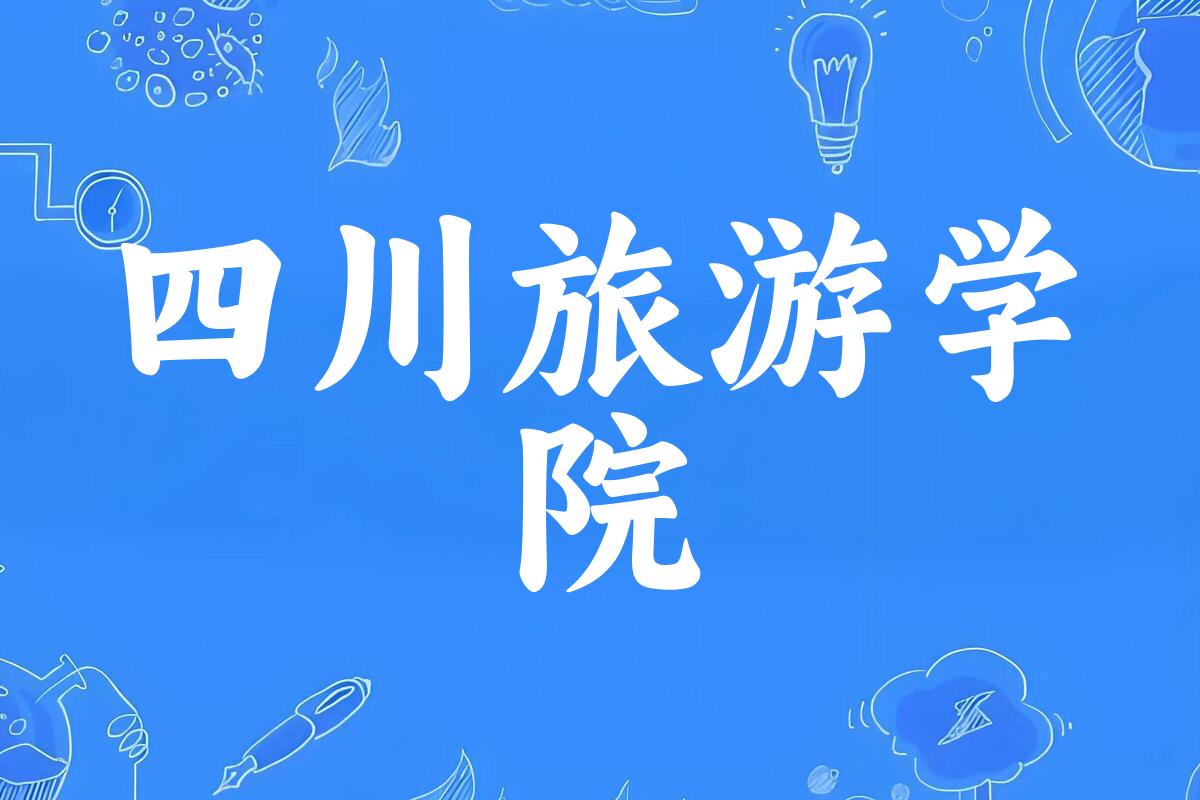 四川旅游学院录取分数线汇总：2022-2024年详情一览（2025考生必看）
