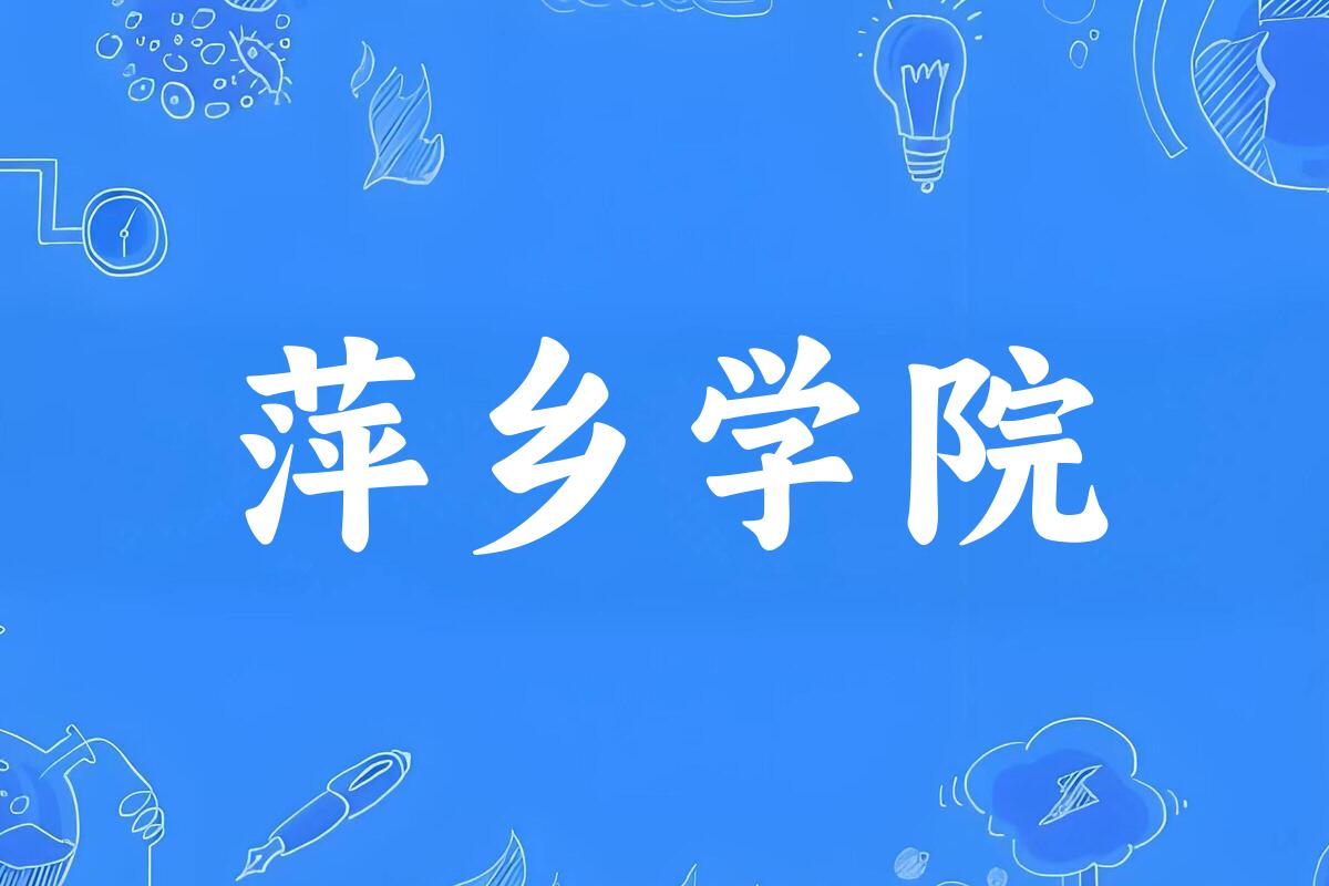 2025年想上萍乡学院要多少分？2022-2024各省录取分数线报考参考