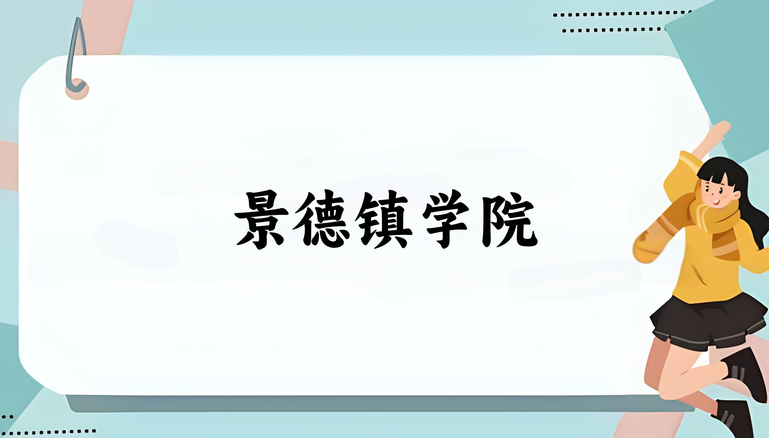 2025年想上景德镇学院要多少分？2022-2024各省录取分数线报考参考