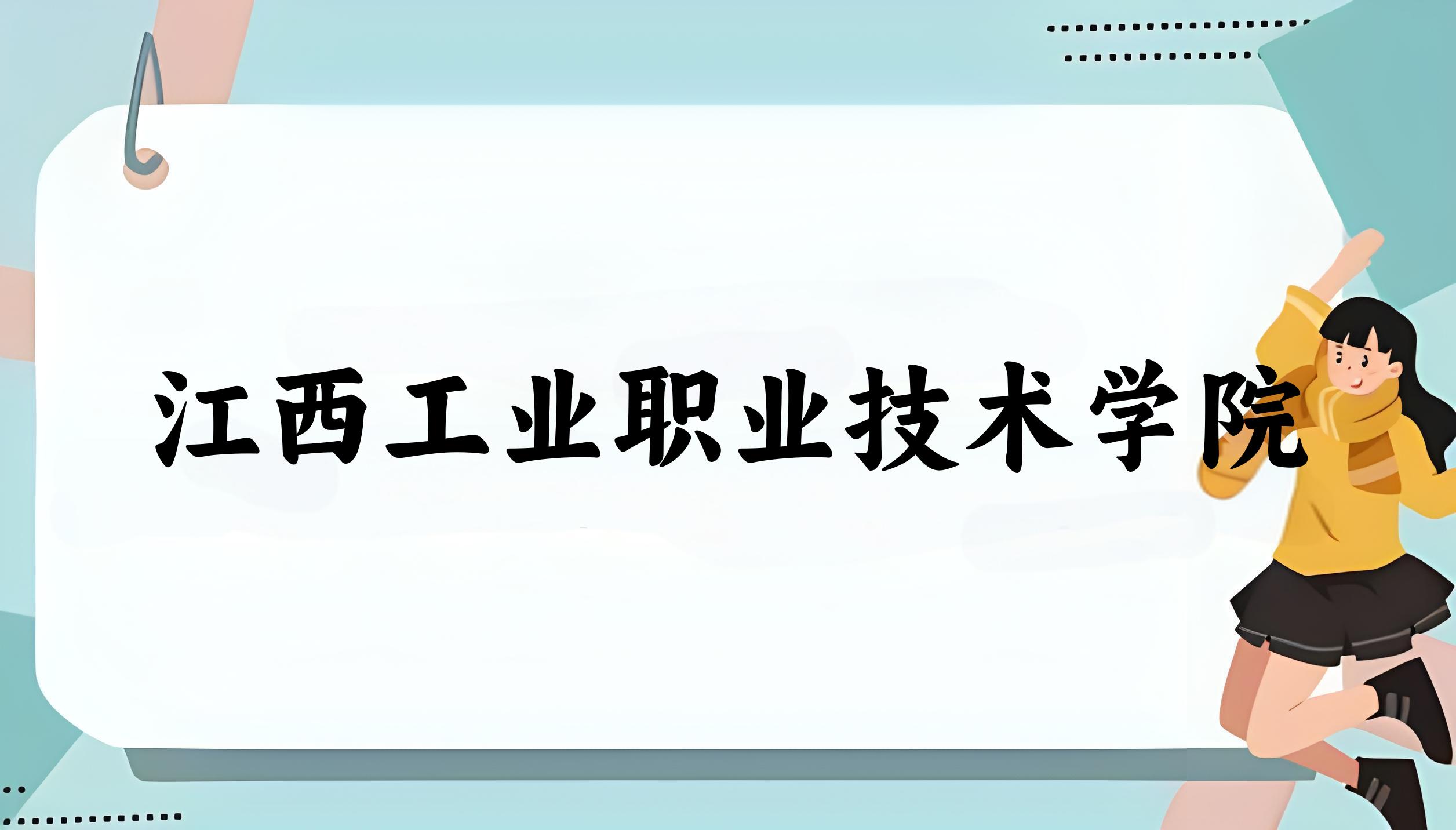 2025年想上江西工业职业技术学院要多少分？2022-2024各省录取分数线报考参考