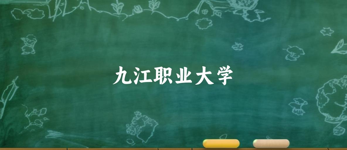 2025年想上九江职业大学要多少分？2022-2024各省录取分数线报考参考