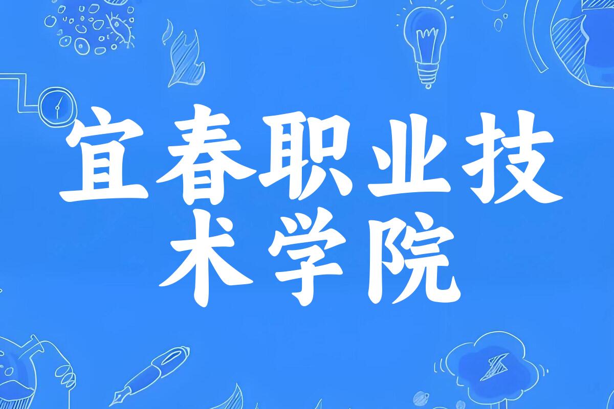2025年想上宜春职业技术学院要多少分？2022-2024各省录取分数线报考参考