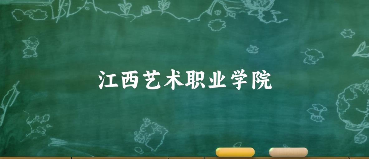 2025年想上江西艺术职业学院要多少分？2022-2024各省录取分数线报考参考