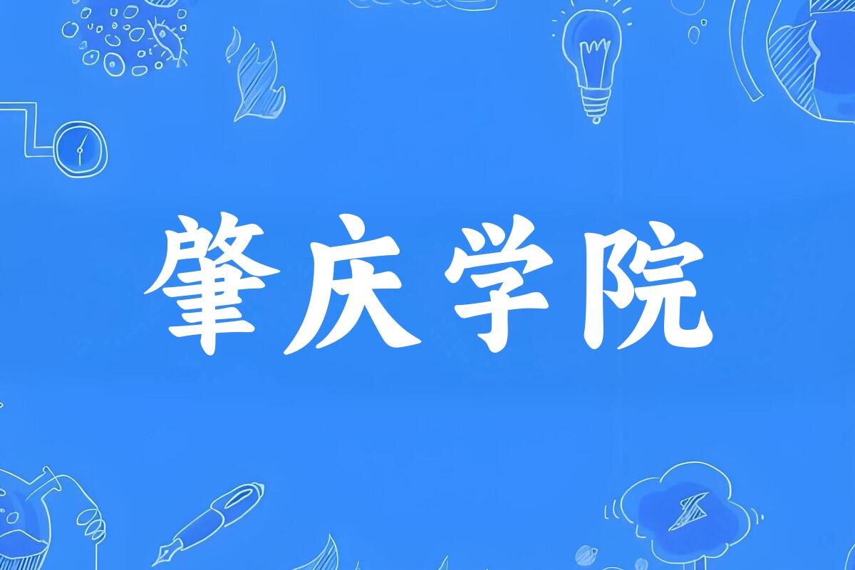 肇庆学院录取分数线汇总：2022-2024年详情一览（2025考生必看）