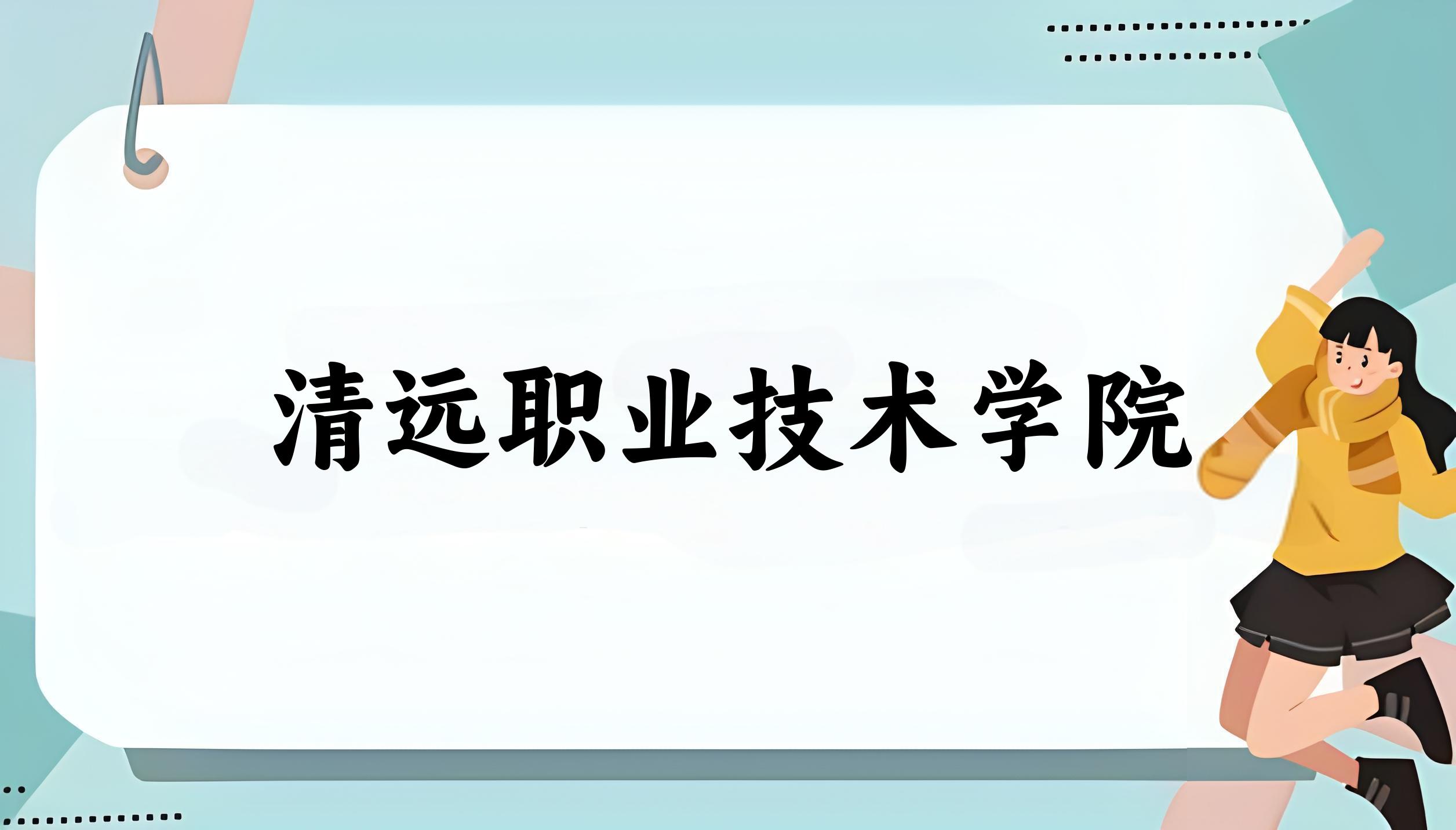 清远职业技术学院录取分数线汇总：2022-2024年详情一览（2025考生必看）