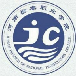 2025河南检察职业学院学费多少钱一年-各专业收费标准
