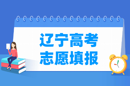 2024辽宁高考志愿填报时间和截止时间（含2022及2023年）