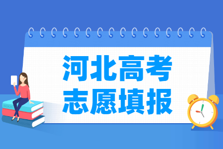 2024河北高考志愿填报时间和截止时间（含2022及2023年）