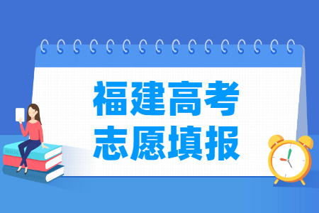 2024福建高考志愿填报时间和截止时间（含2022及2023年）