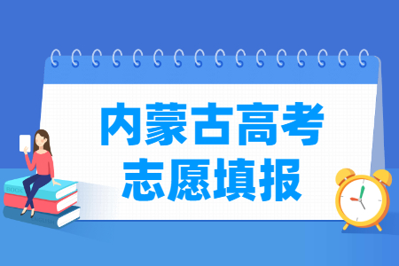 2024内蒙古高考志愿填报时间和截止时间（含2022及2023年）