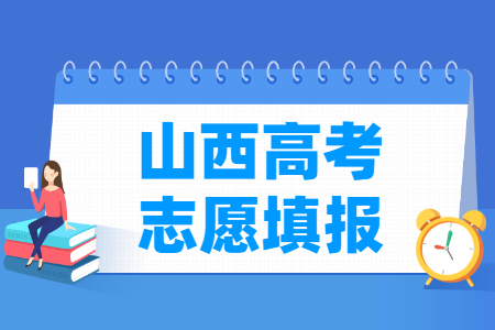 2024山西高考志愿填报时间和截止时间（含2022及2023年）