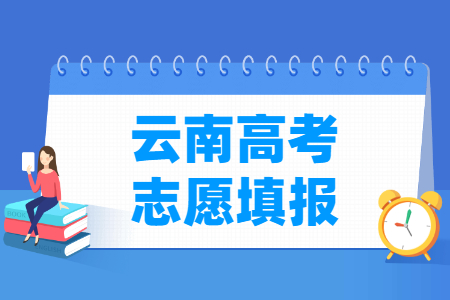 2024云南高考志愿填报时间和截止时间（含2022及2023年）