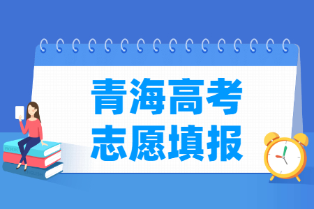 2024青海高考志愿填报时间和截止时间（含2022及2023年）