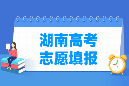 2025湖南高考志愿填报时间和截止时间