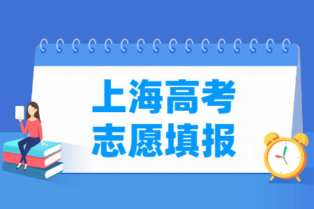 2025上海高考志愿填报时间和截止时间