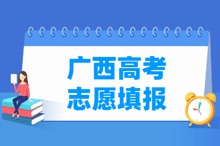 2025广西高考志愿填报时间和截止时间（含2023及2024年）