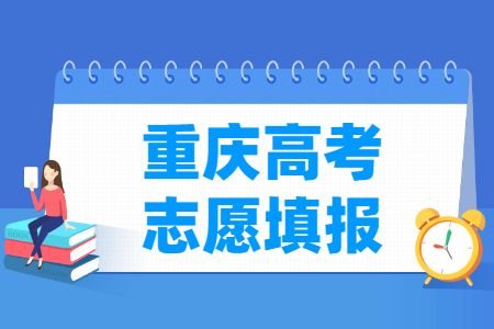 2025重庆高考志愿填报时间和截止时间