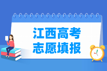 2025江西高考志愿填报时间和截止时间