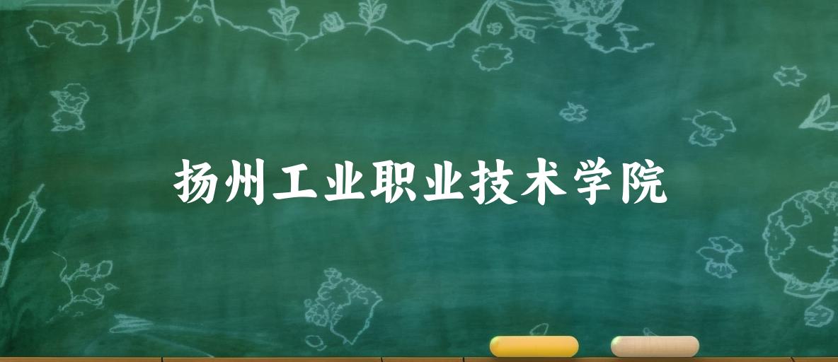 2025年想上扬州工业职业技术学院要多少分？2022-2024各省录取分数线报考参考